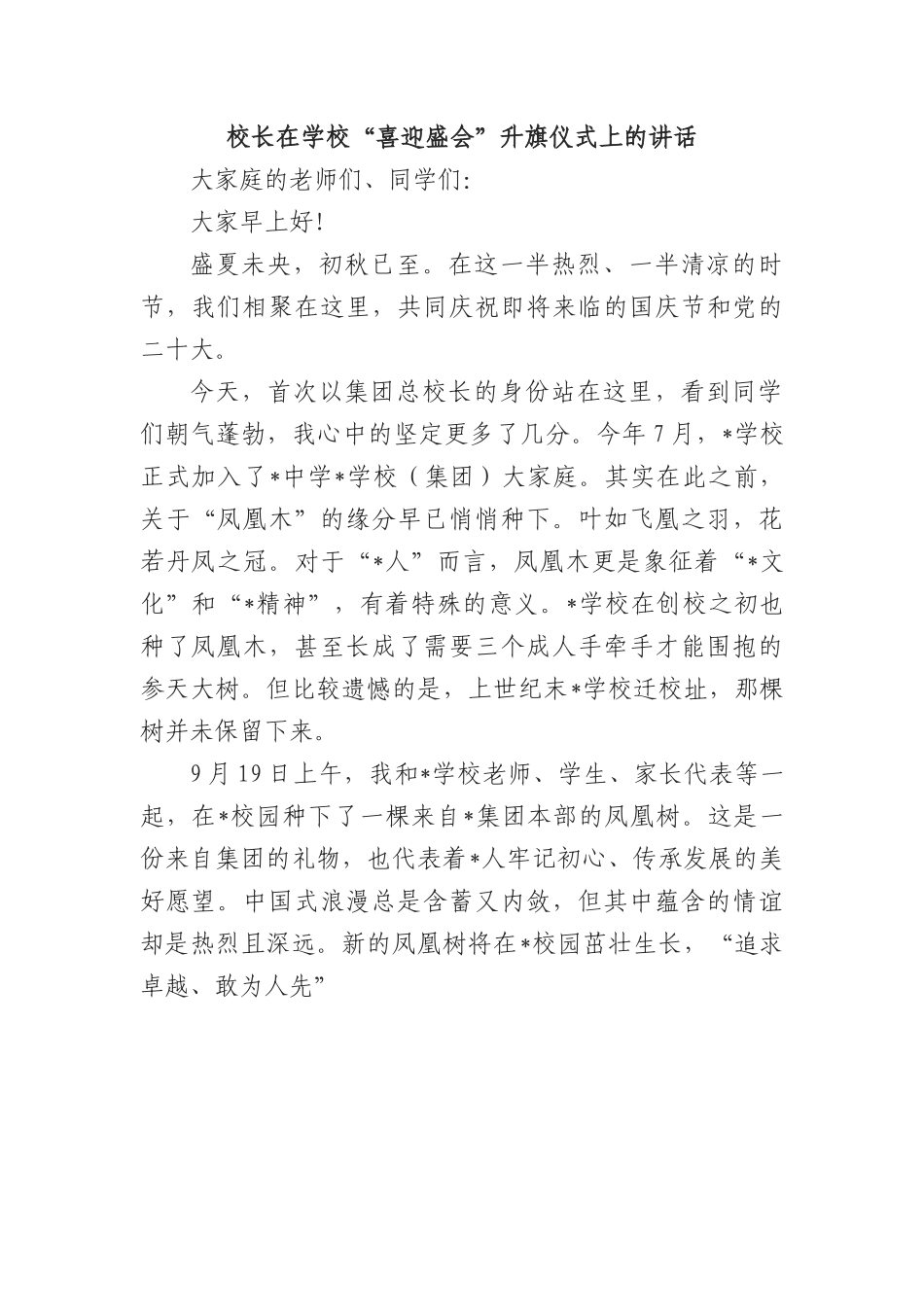 校长在学校“喜迎盛会”升旗仪式上的讲话.docx_第1页