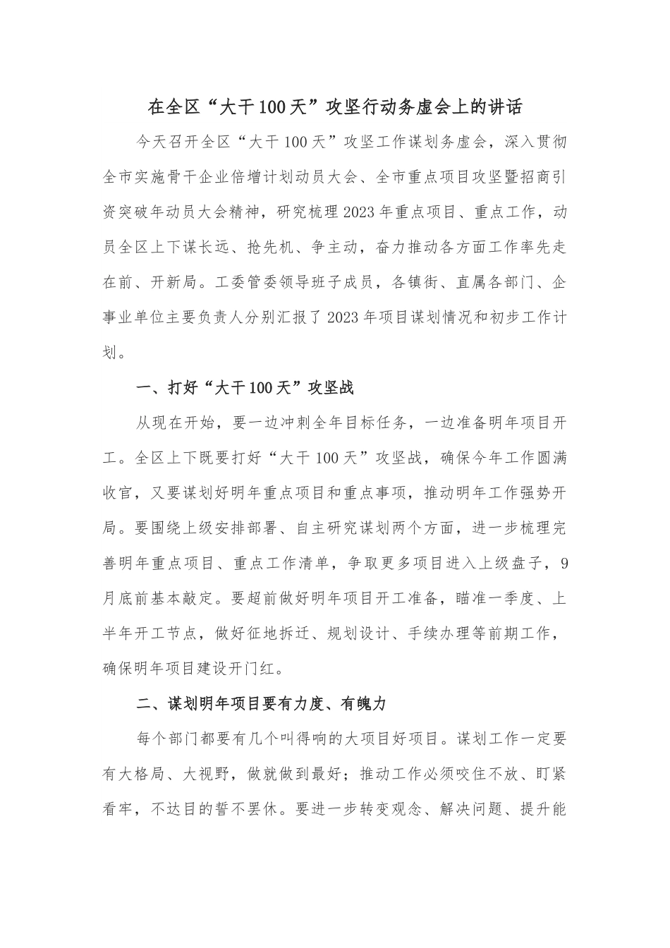 在全区“大干100天”攻坚行动务虚会上的讲话.docx_第1页