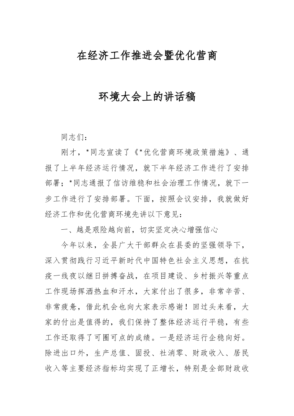 在经济工作推进会暨优化营商环境大会上的讲话稿.docx_第1页