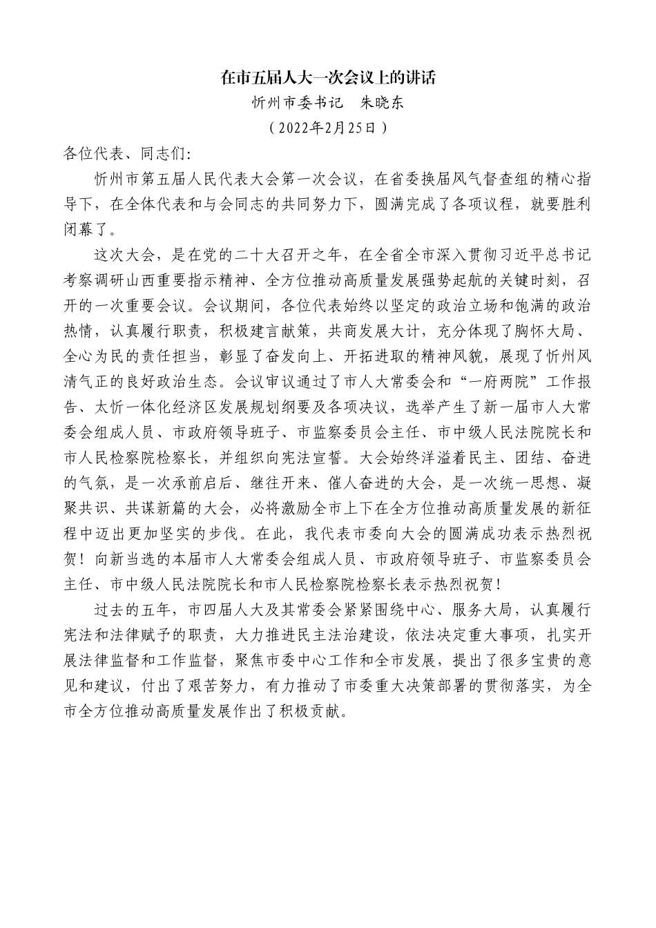 忻州市委书记朱晓东：在市五届人大一次会议上的讲话.doc_第1页
