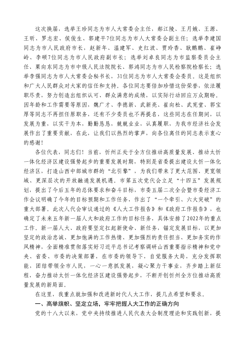 忻州市委书记朱晓东：在市五届人大一次会议上的讲话.doc_第2页