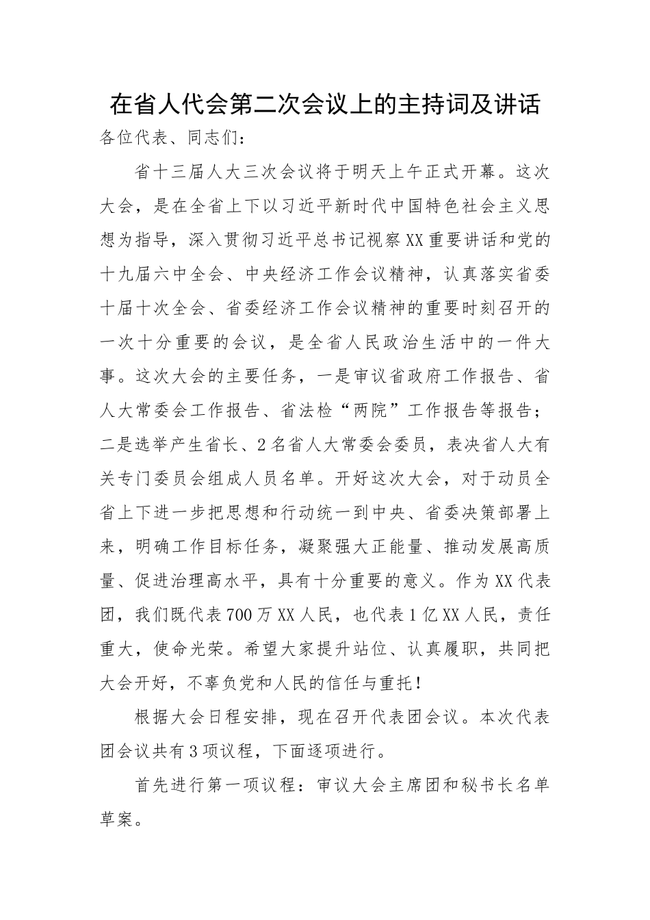 【主持词】在省人代会第二次会议上的主持词及讲话.docx_第1页