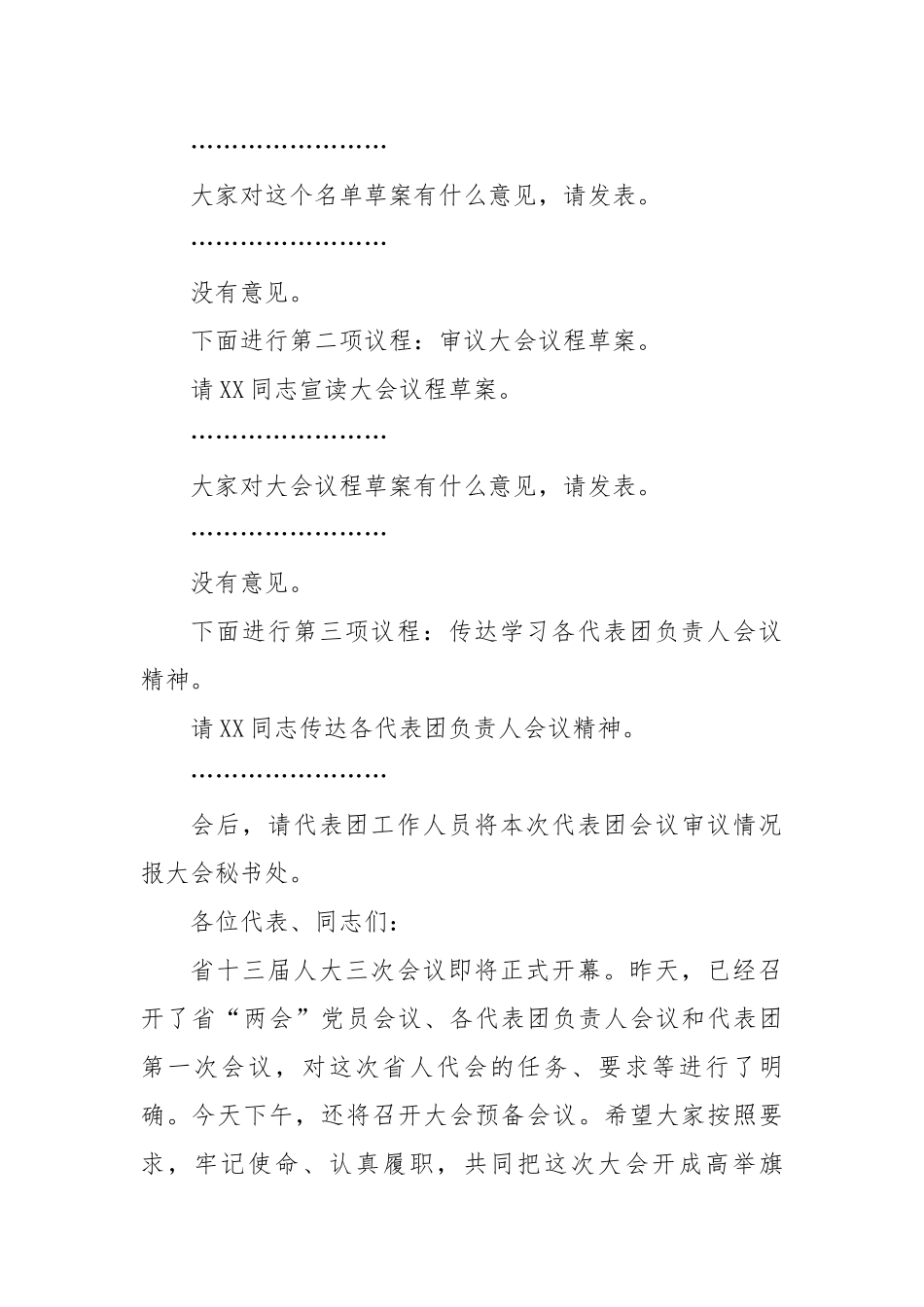 【主持词】在省人代会第二次会议上的主持词及讲话.docx_第3页