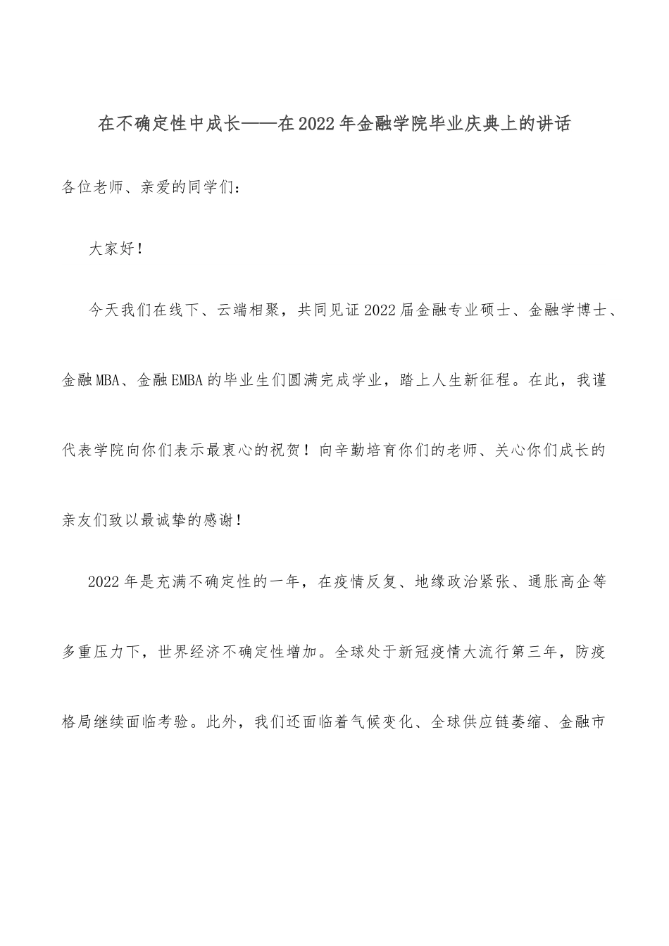 在不确定性中成长——在2022年金融学院毕业庆典上的讲话.docx_第1页