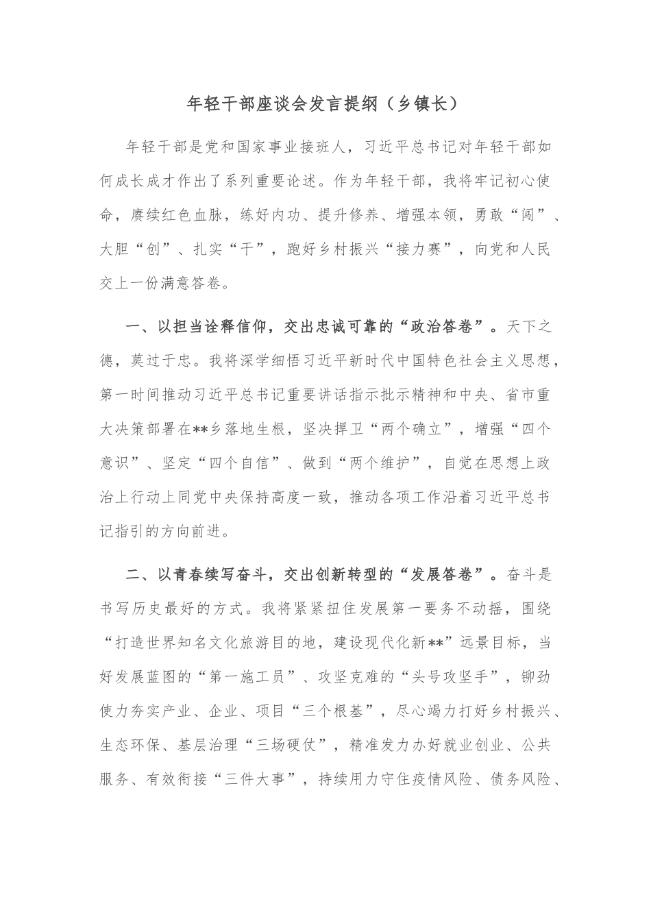 年轻干部座谈会发言提纲（乡镇长）.docx_第1页