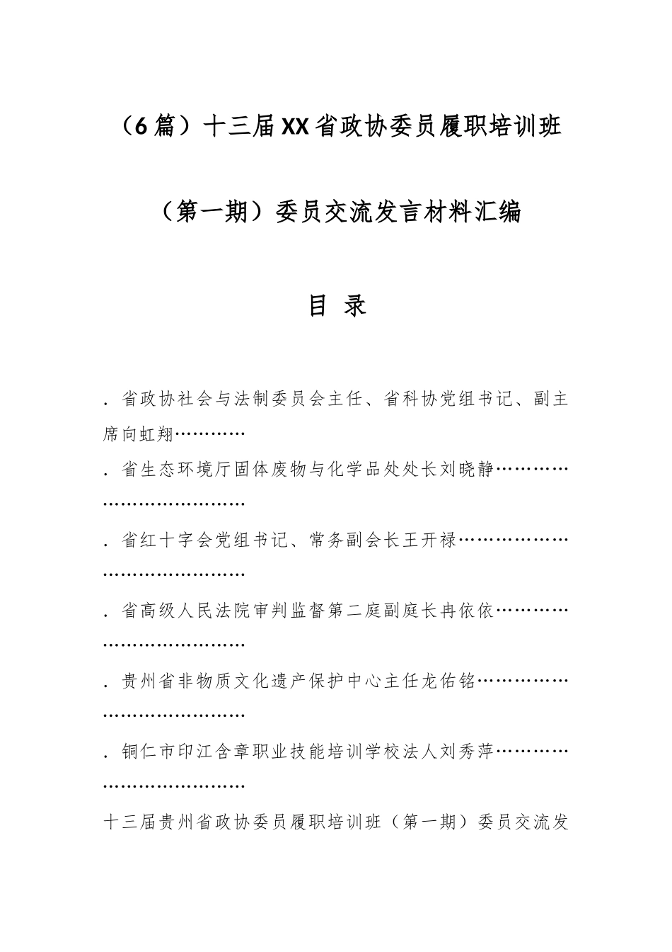 （6篇）十三届贵州省政协委员履职培训班（第一期）委员交流发言材料汇编.docx_第1页