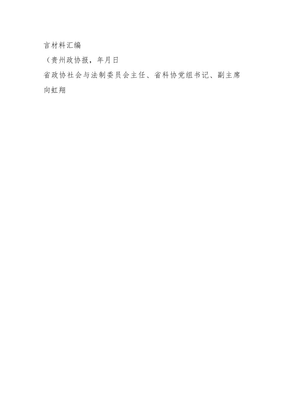 （6篇）十三届贵州省政协委员履职培训班（第一期）委员交流发言材料汇编.docx_第2页
