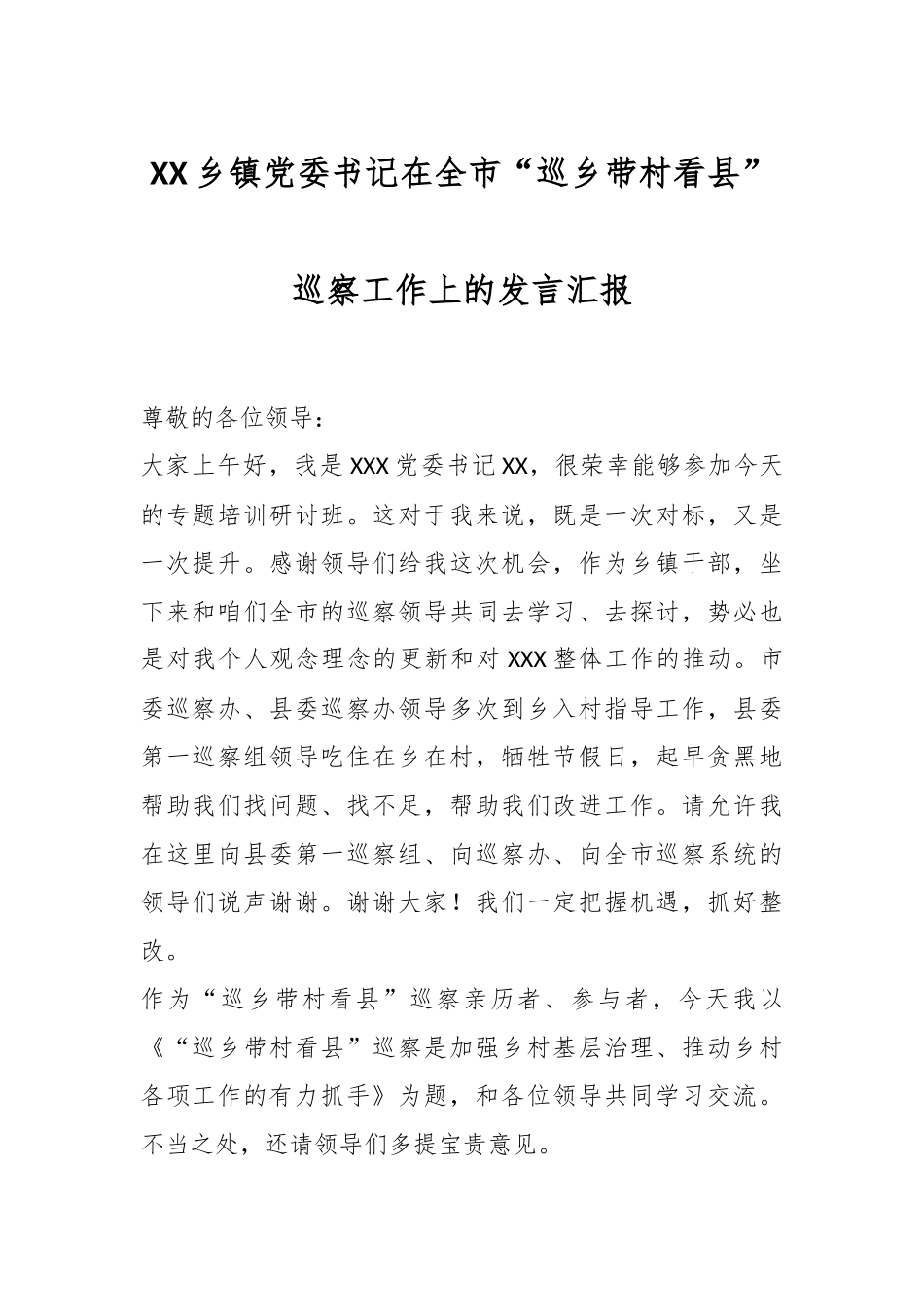 XX乡镇党委书记在全市“巡乡带村看县”巡察工作上的发言汇报.docx_第1页