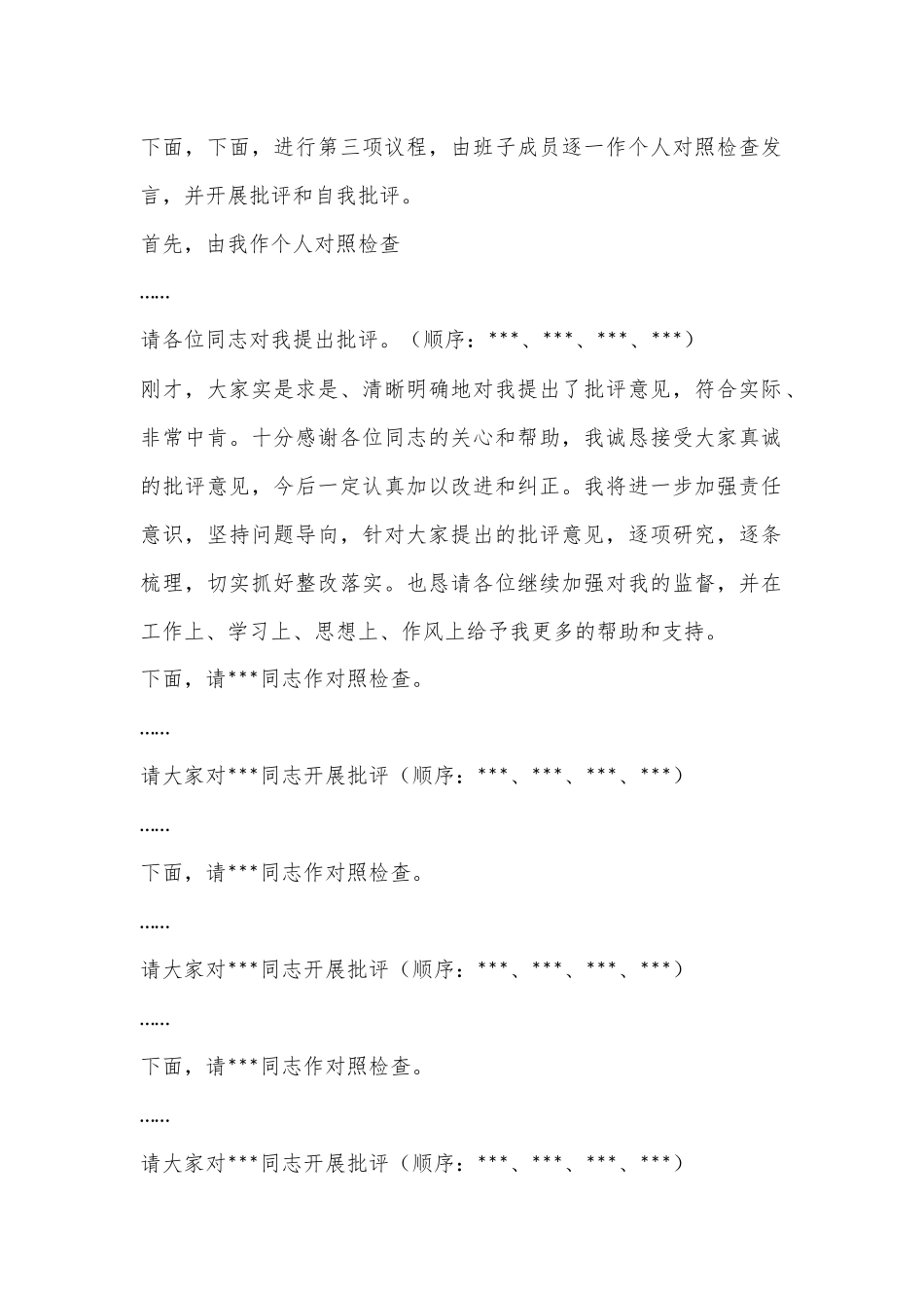 XX县党支部2022年度民主生活会主持词.docx_第3页