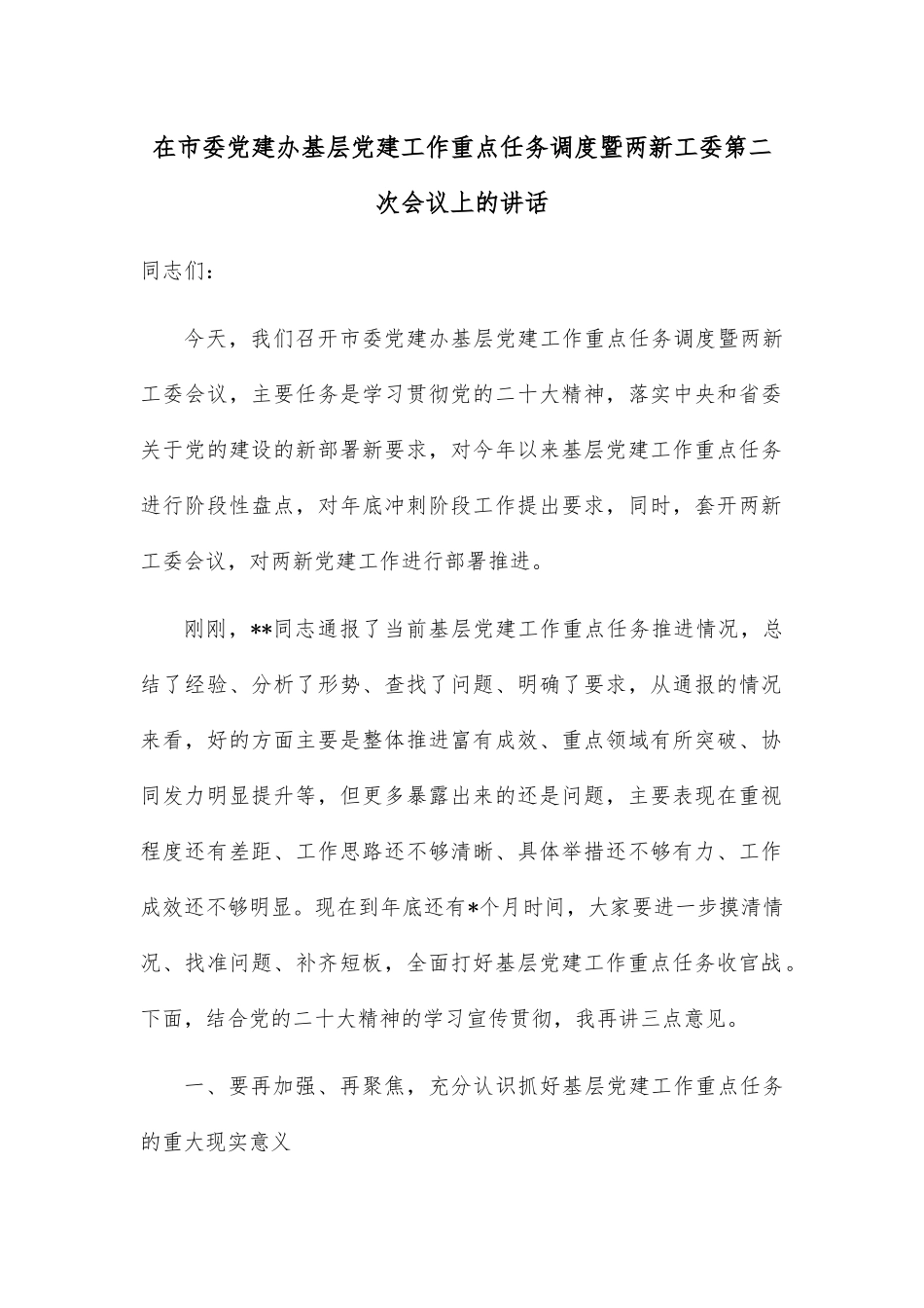 在市委党建办基层党建工作重点任务调度暨两新工委第二次会议上的讲话.docx_第1页