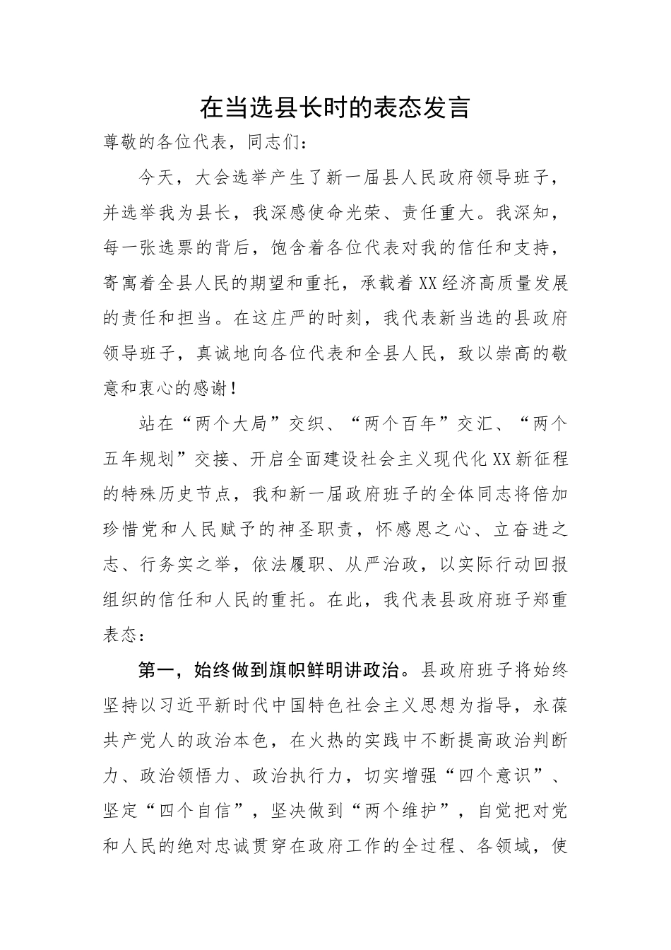 在当选县长时的表态发言.docx_第1页