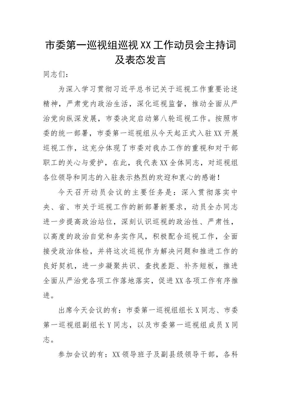 市委第一巡视组巡视XX工作动员会主持词及表态发言.docx_第1页