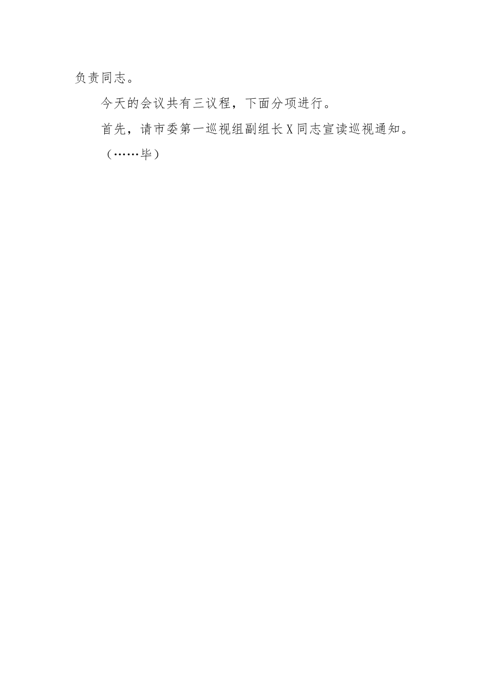 市委第一巡视组巡视XX工作动员会主持词及表态发言.docx_第2页