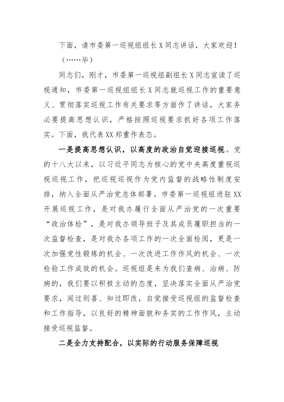 市委第一巡视组巡视XX工作动员会主持词及表态发言.docx_第3页