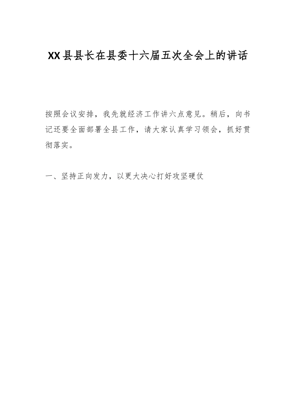 XX县县长在县委十六届五次全会上的讲话.docx_第1页