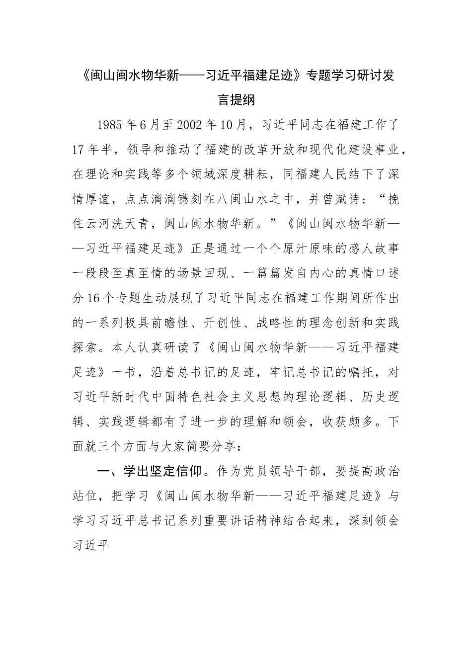 福建足迹专题学习研讨发言提纲.docx_第1页