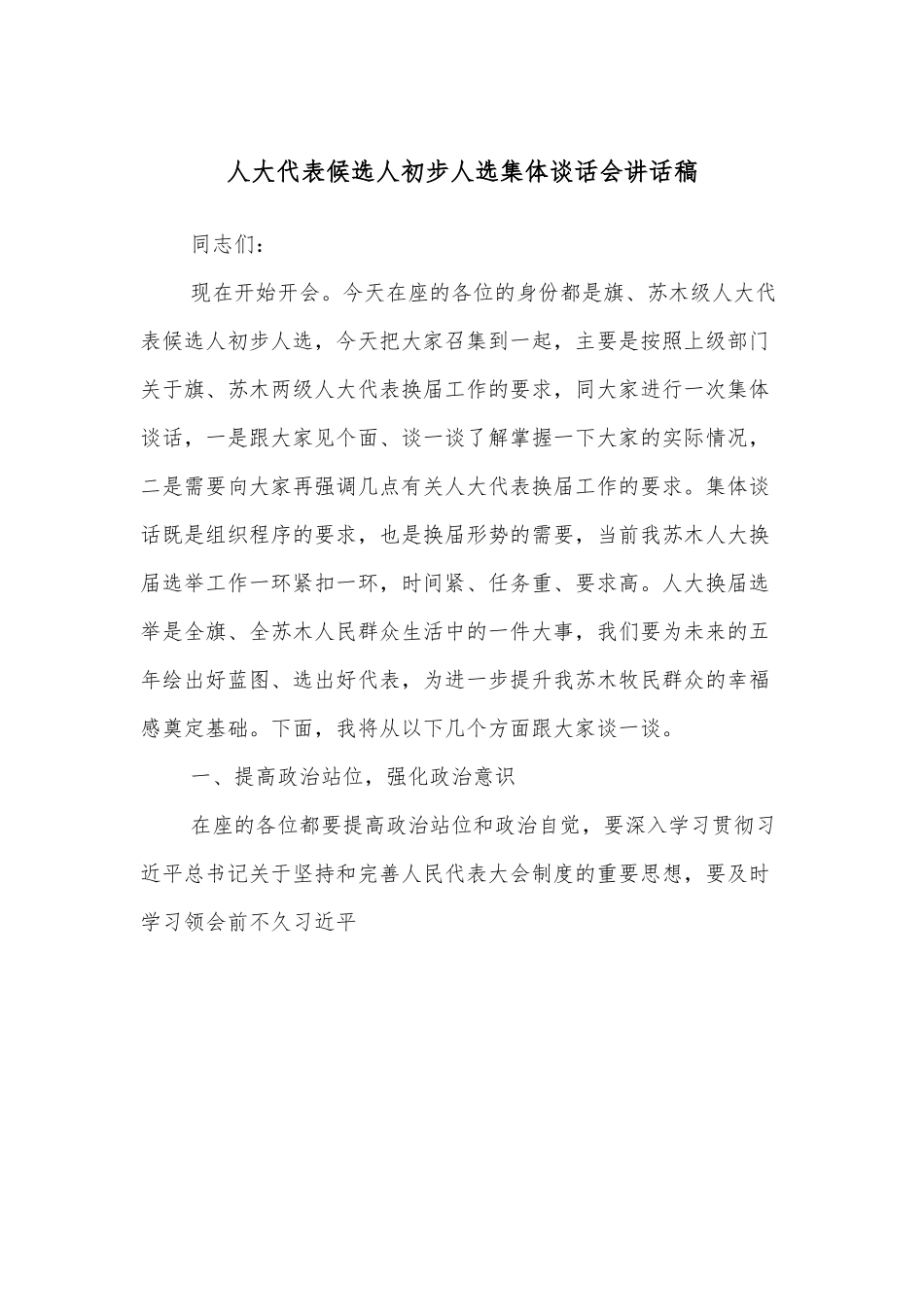 人大代表候选人初步人选集体谈话会讲话稿.docx_第1页