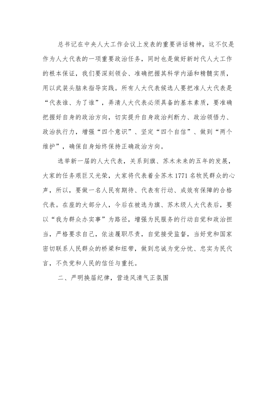 人大代表候选人初步人选集体谈话会讲话稿.docx_第2页
