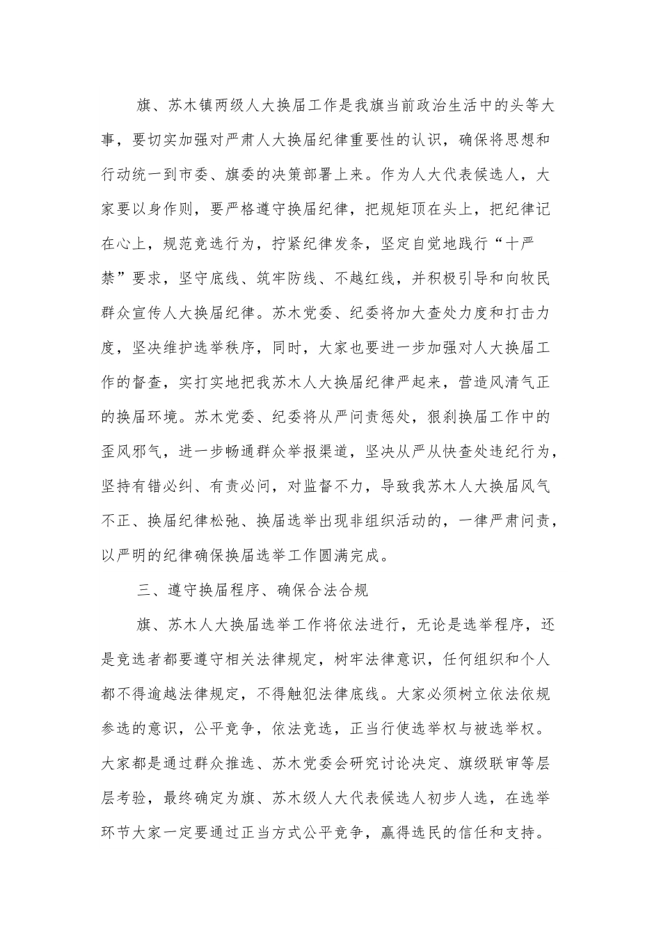 人大代表候选人初步人选集体谈话会讲话稿.docx_第3页