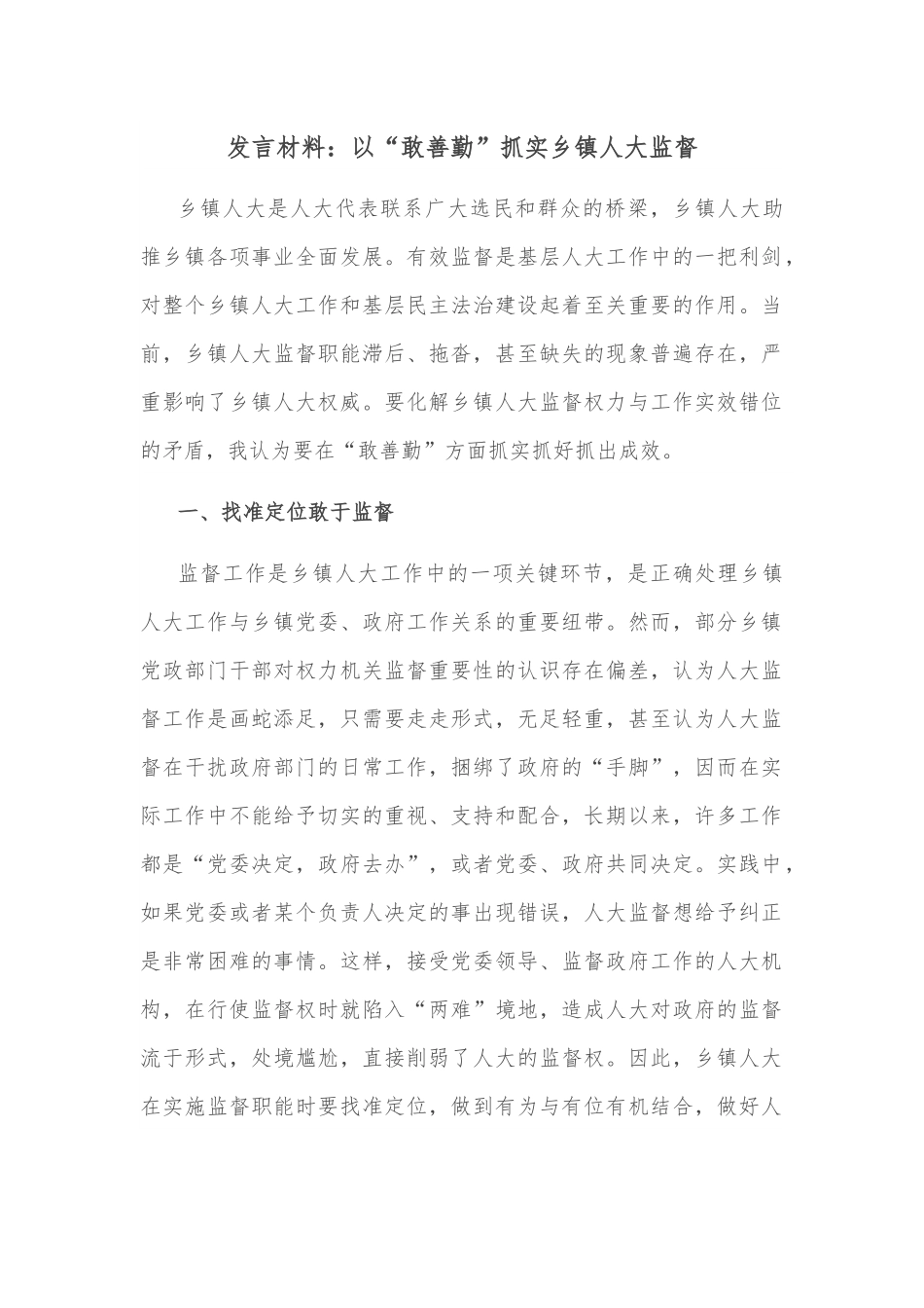 发言材料：以“敢善勤”抓实乡镇人大监督.docx_第1页