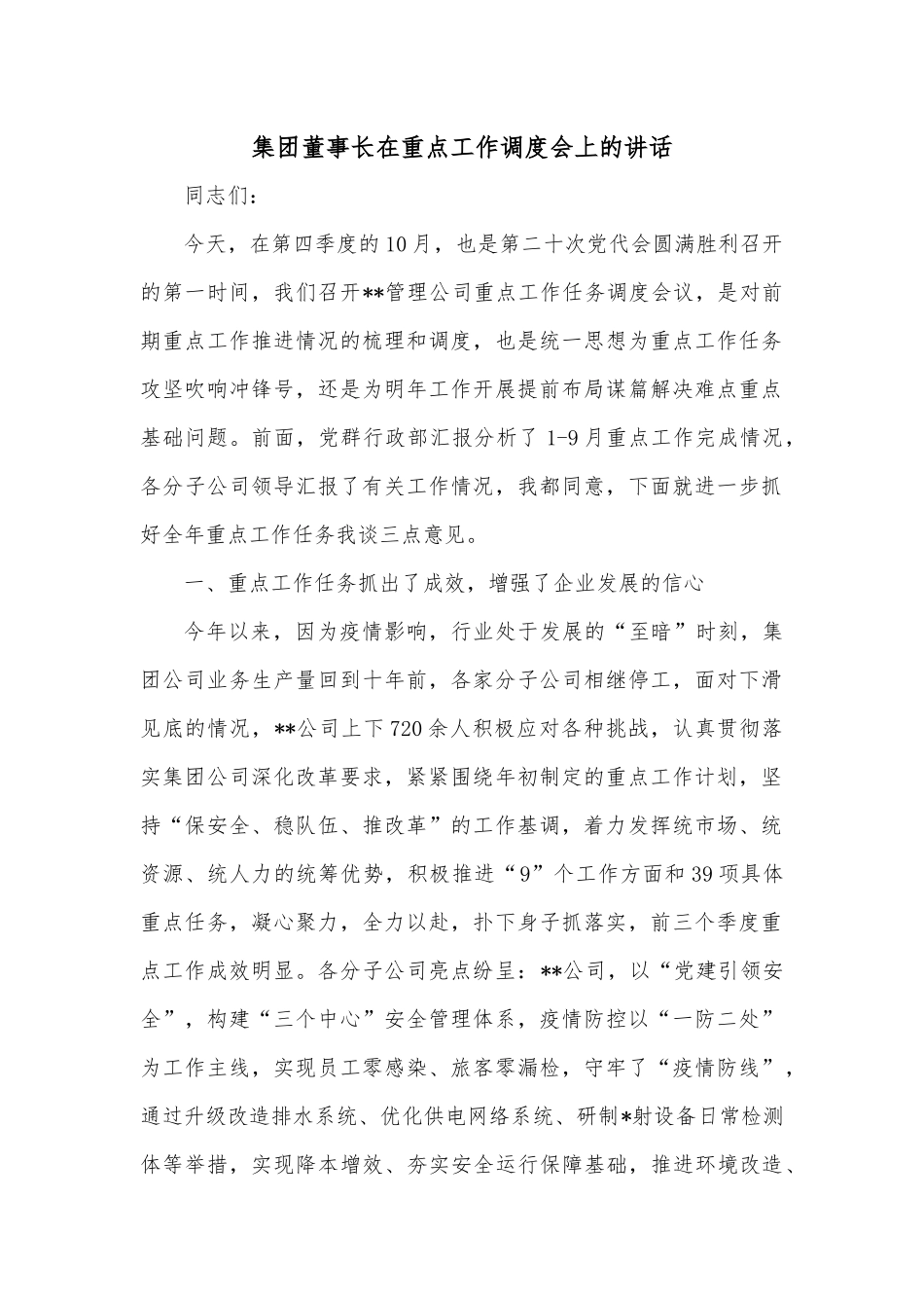 集团董事长在重点工作调度会上的讲话.docx_第1页