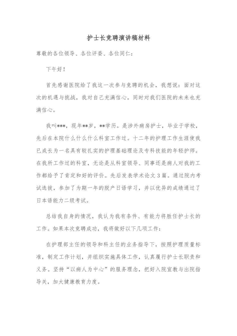 护士长竞聘演讲稿材料.docx_第1页