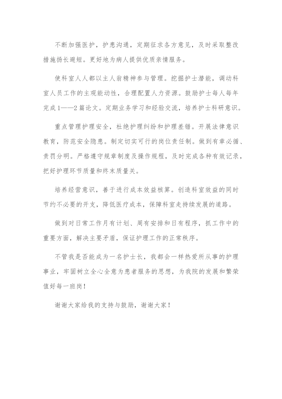 护士长竞聘演讲稿材料.docx_第2页