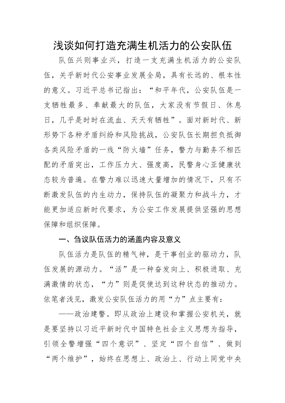 浅谈如何打造充满生机活力的公安队伍.docx_第1页