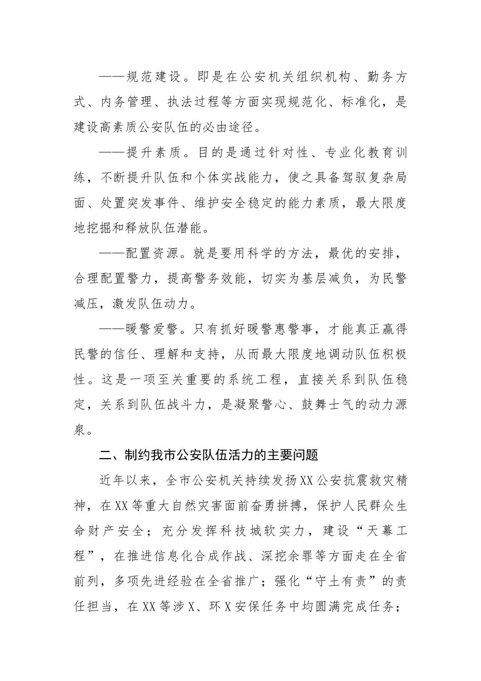 浅谈如何打造充满生机活力的公安队伍.docx_第3页