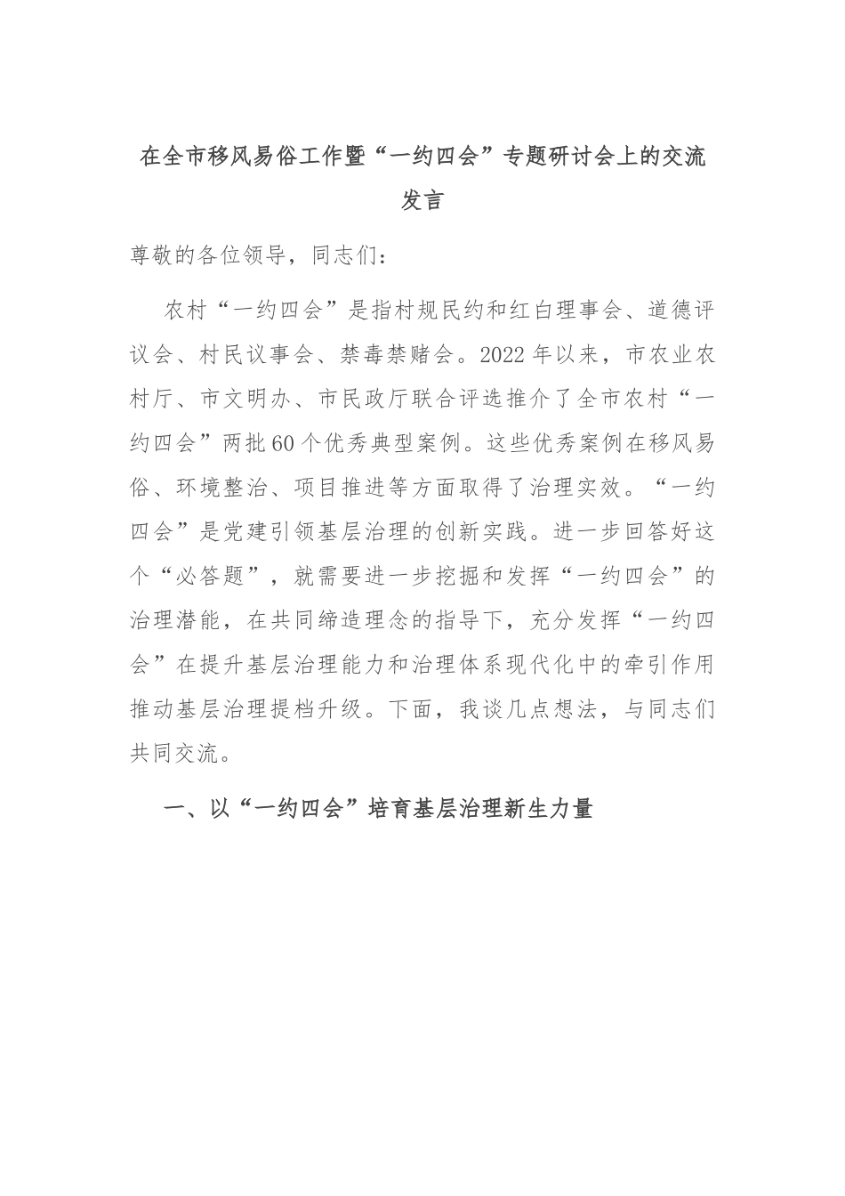 在全市移风易俗工作暨“一约四会”专题研讨会上的交流发言.docx_第1页