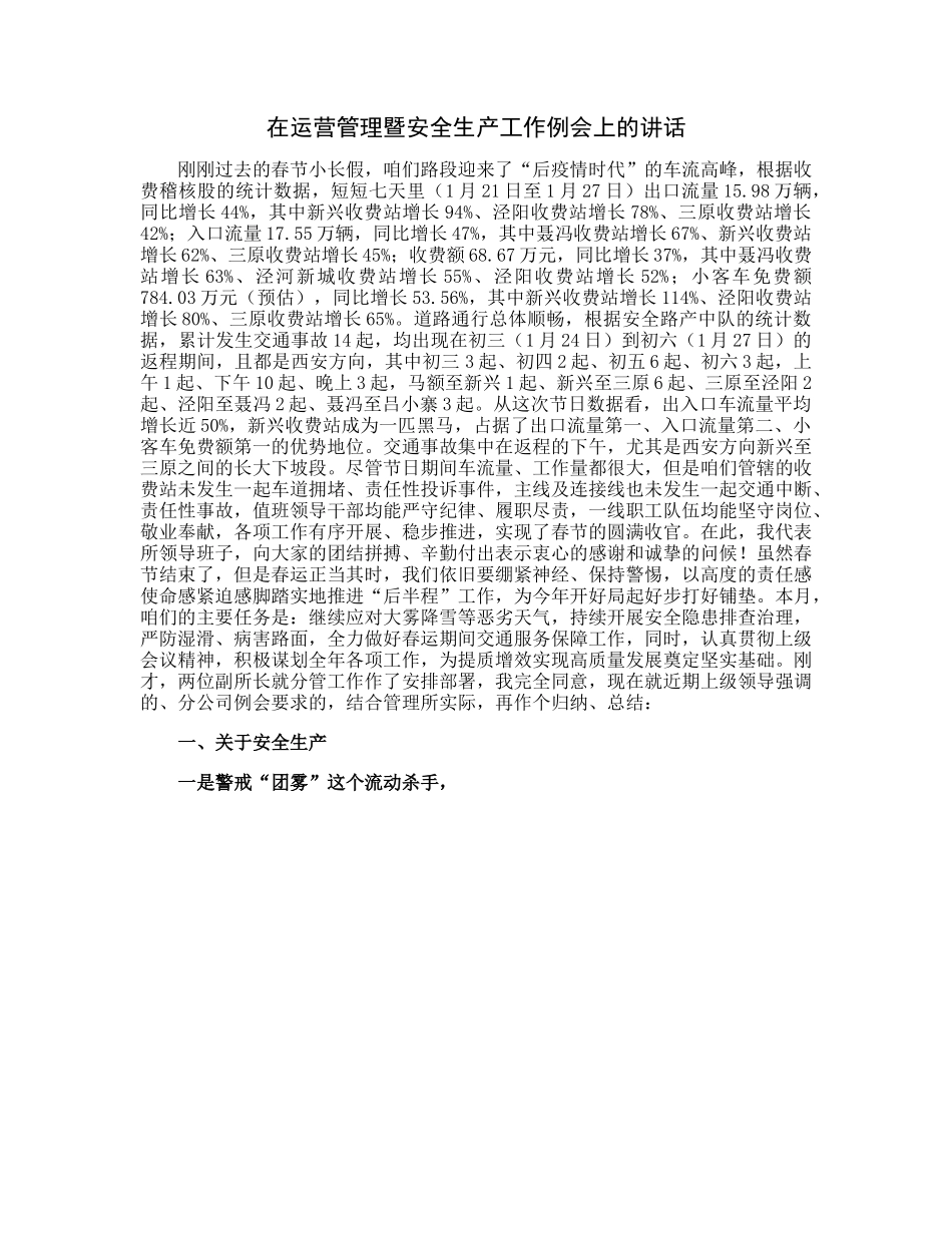 20230313：在运营管理暨安全生产工作例会上的讲话.docx_第1页