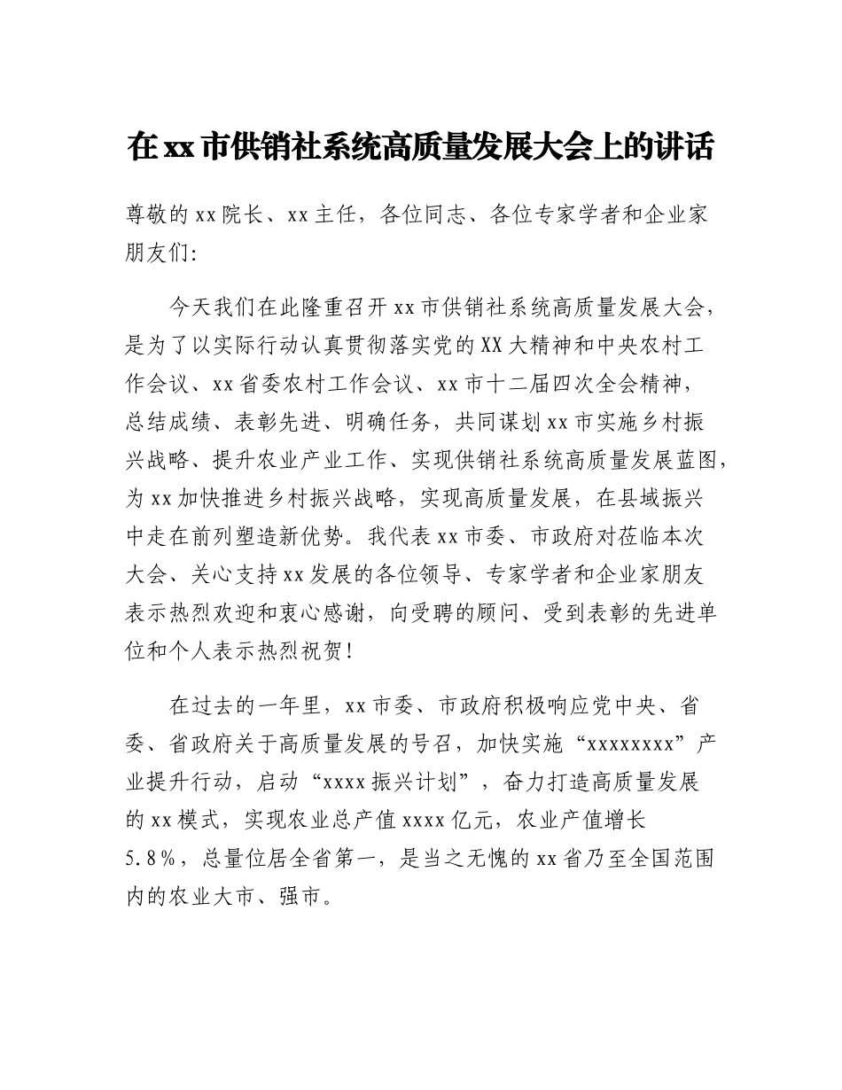 20230308：分管副市长在茂名市供销社系统高质量发展大会上的讲话.docx_第1页