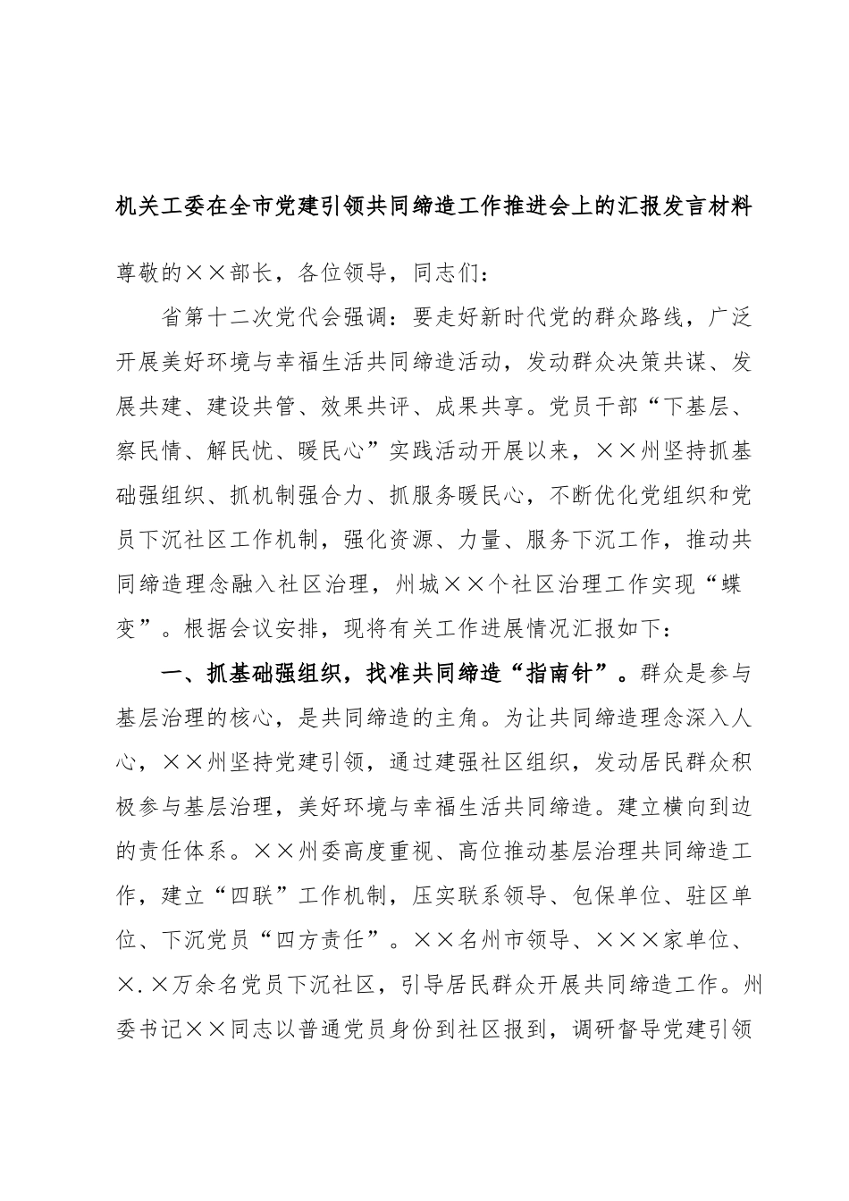 机关工委在全市党建引领共同缔造工作推进会上的汇报发言材料.docx_第1页