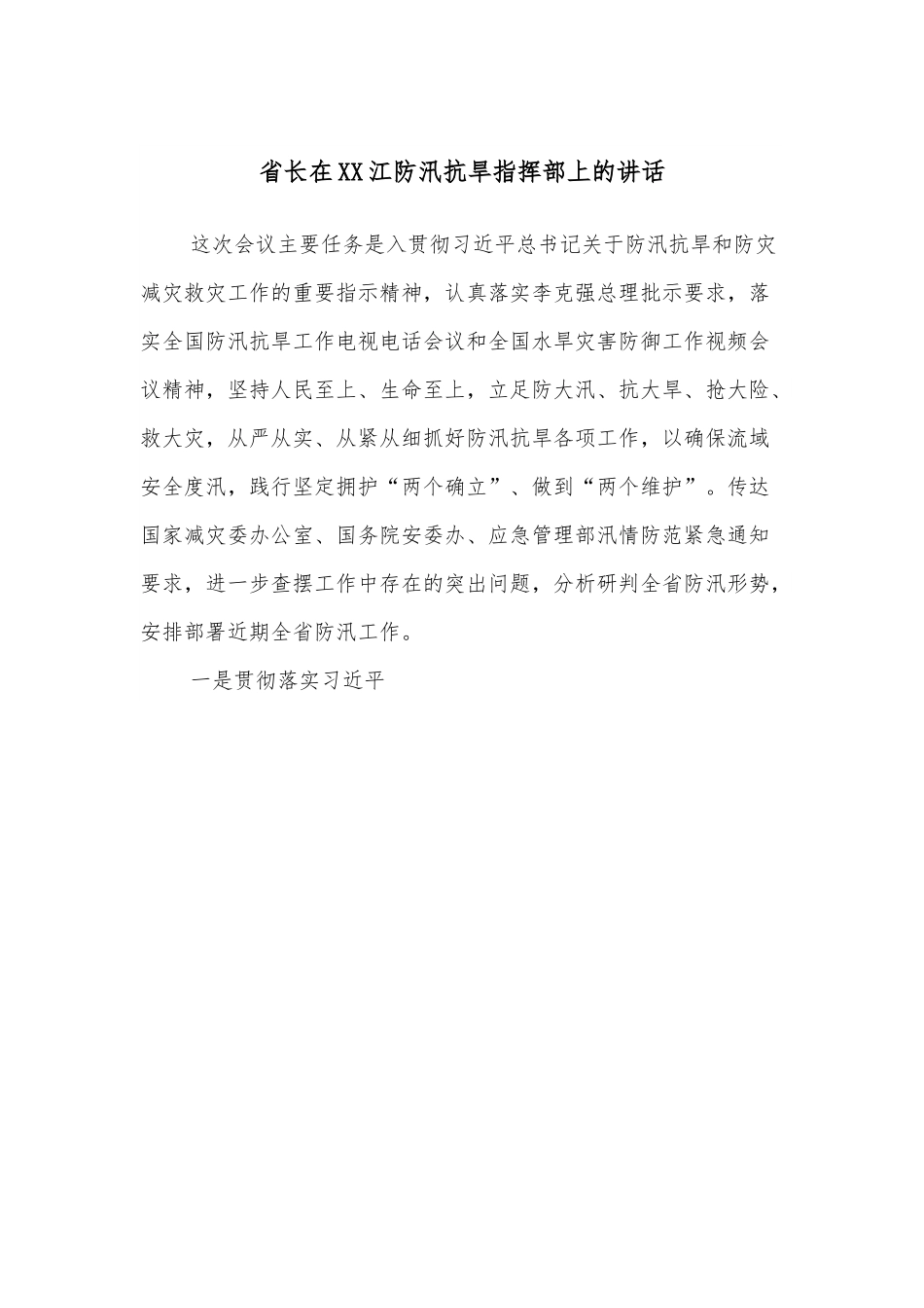 省长在XX江防汛抗旱指挥部上的讲话.docx_第1页