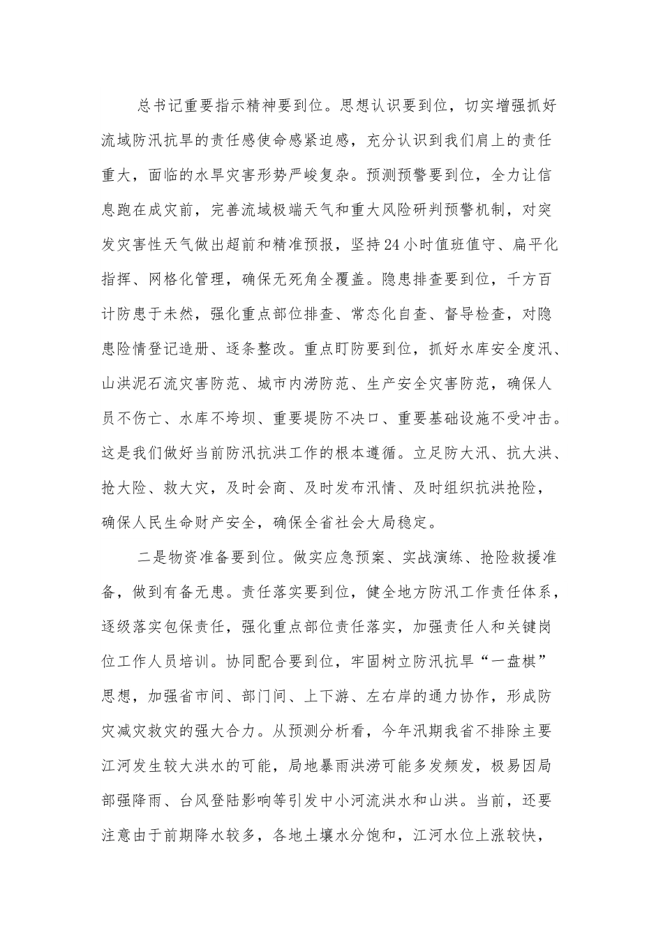 省长在XX江防汛抗旱指挥部上的讲话.docx_第2页