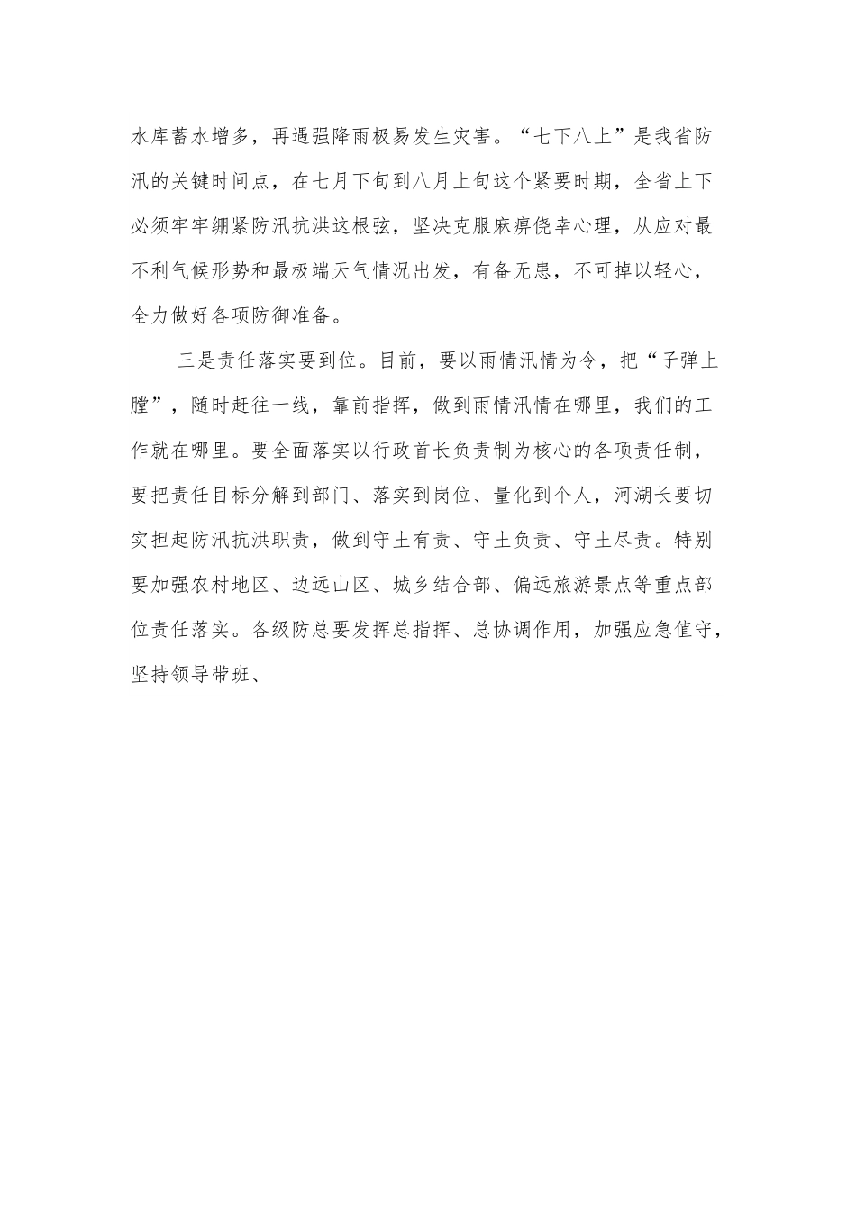 省长在XX江防汛抗旱指挥部上的讲话.docx_第3页