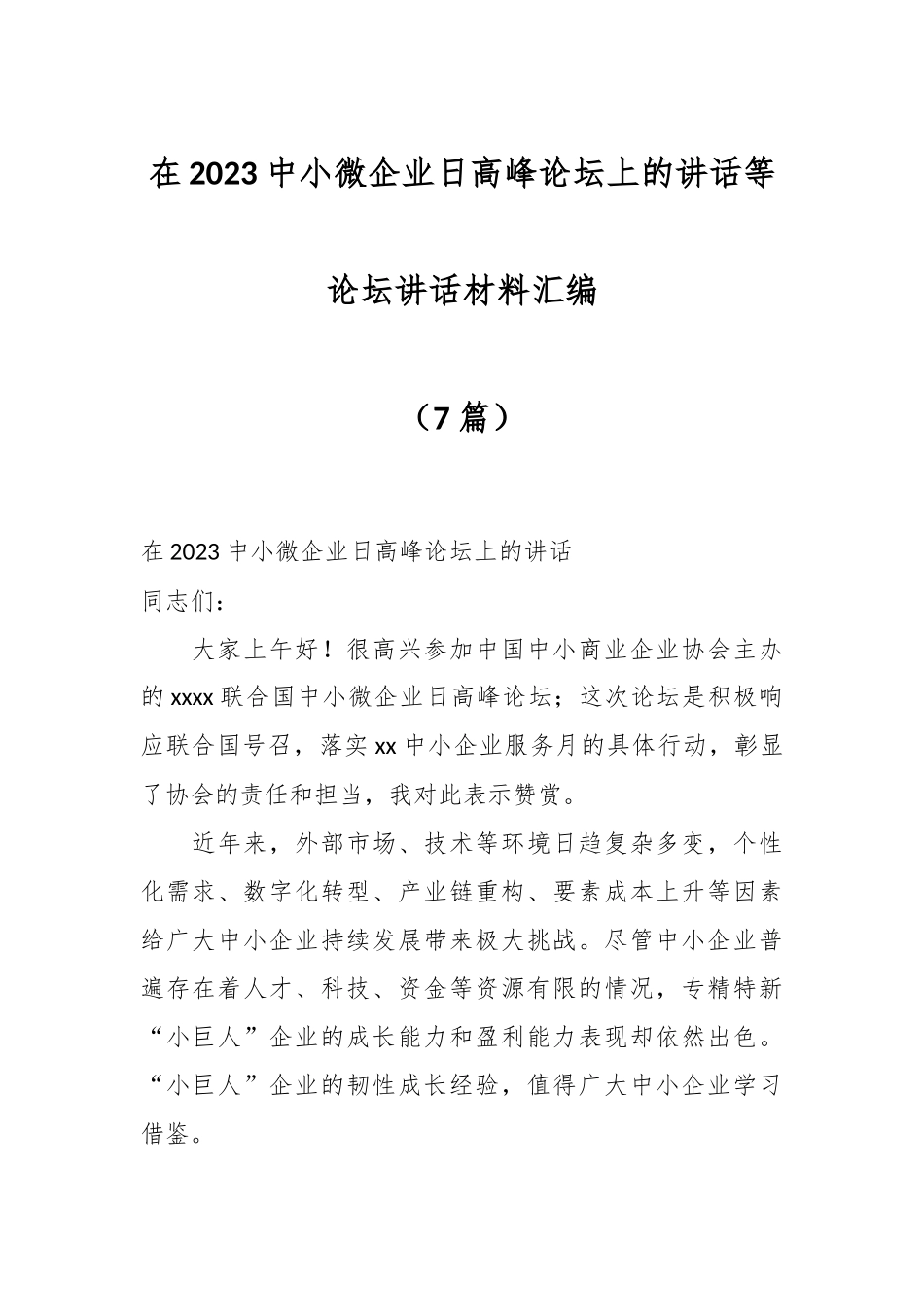 （7篇）在2023中小微企业日高峰论坛上的讲话等论坛讲话材料汇编.docx_第1页