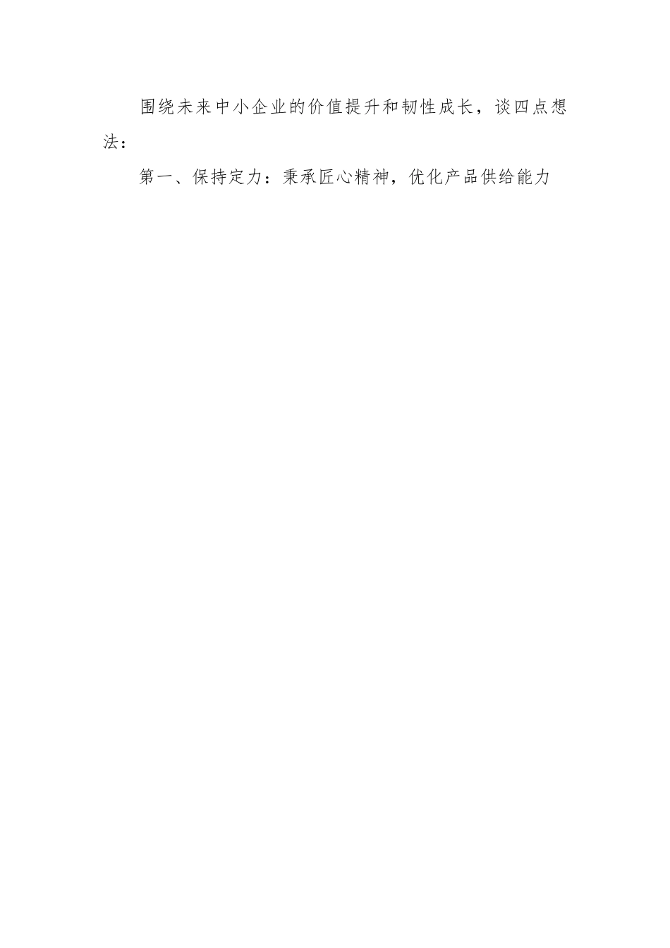 （7篇）在2023中小微企业日高峰论坛上的讲话等论坛讲话材料汇编.docx_第2页