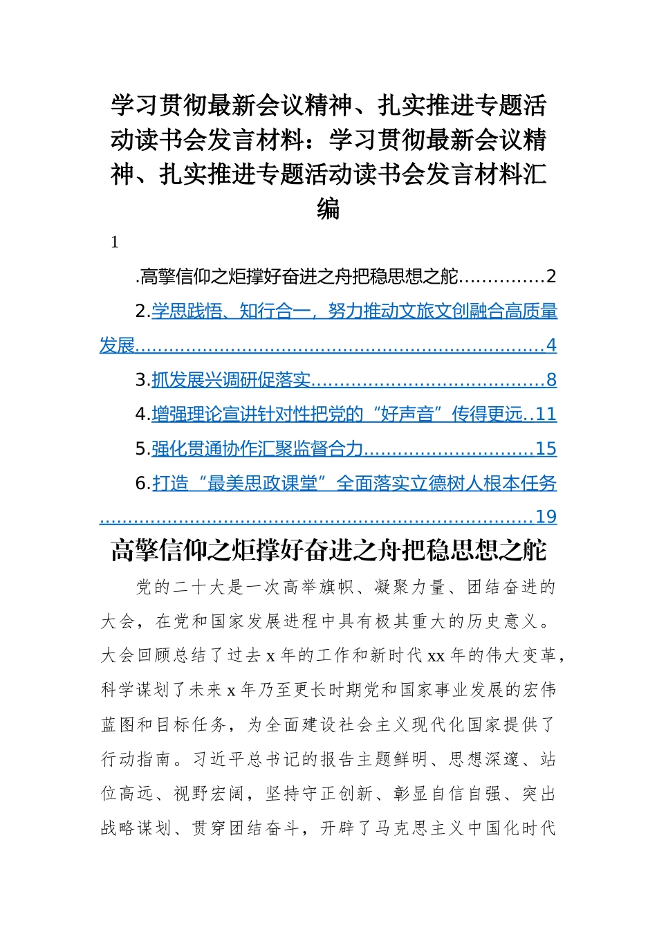 学习贯彻最新会议精神发言材料：学习贯彻最新会议精神、扎实推进专题活动读书会发言材料汇编（6篇）.docx_第1页