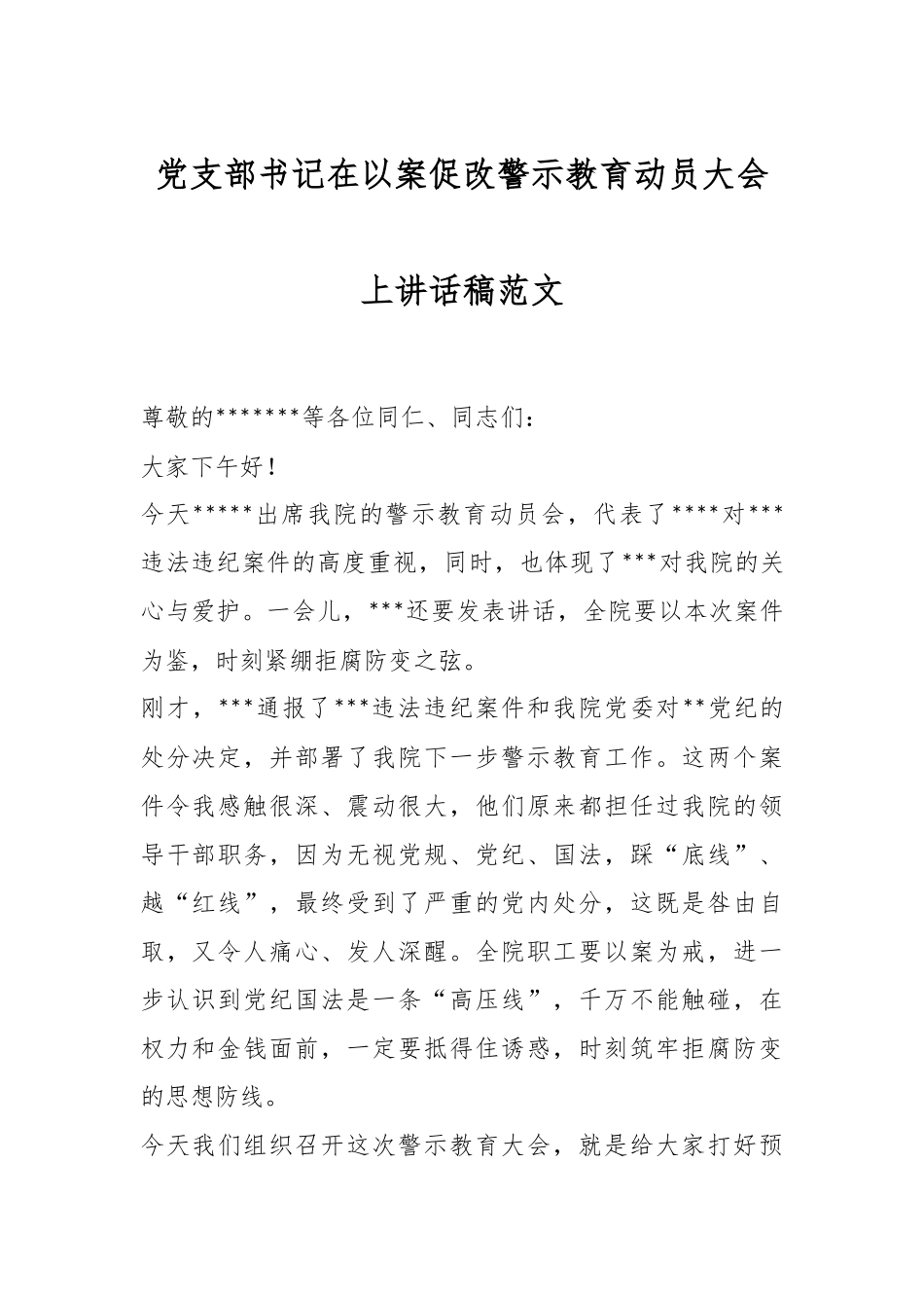 党支部书记在以案促改警示教育动员大会上讲话稿范文.docx_第1页