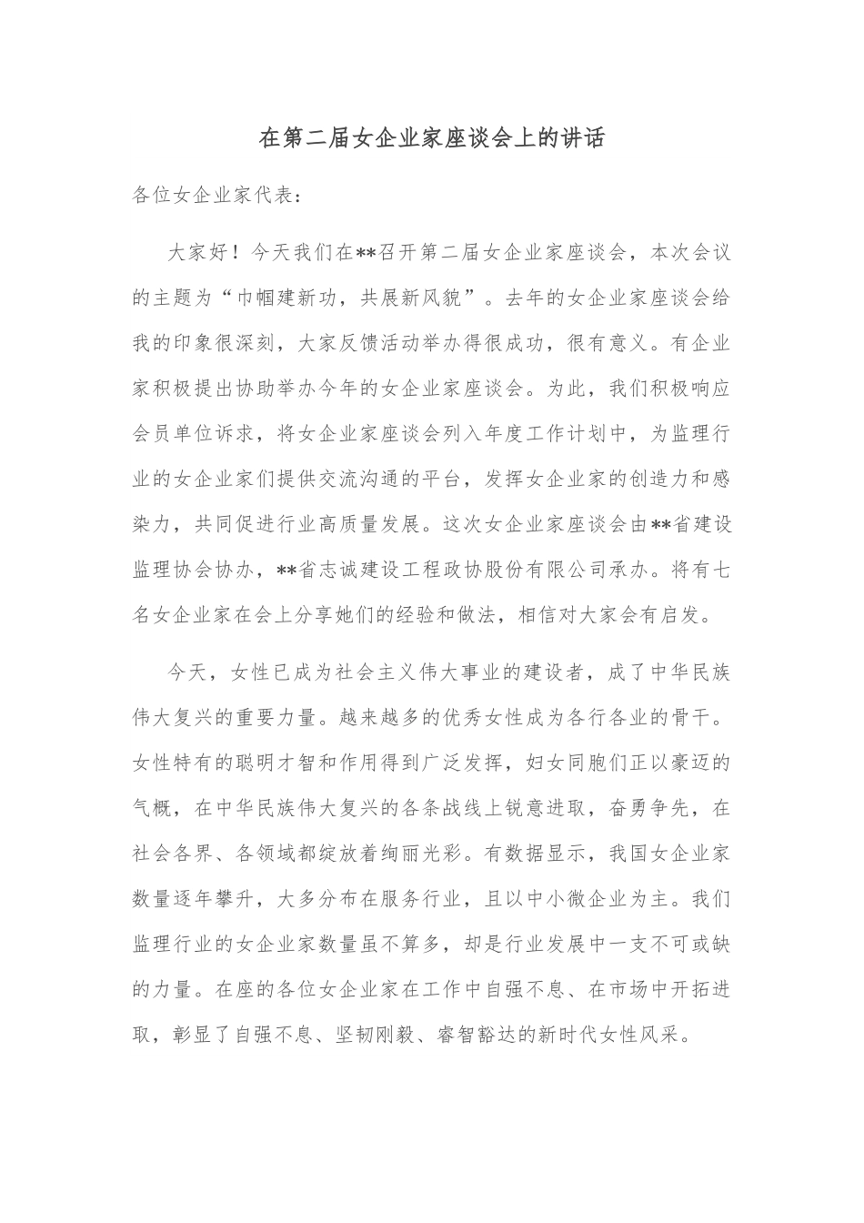 在第二届女企业家座谈会上的讲话.docx_第1页