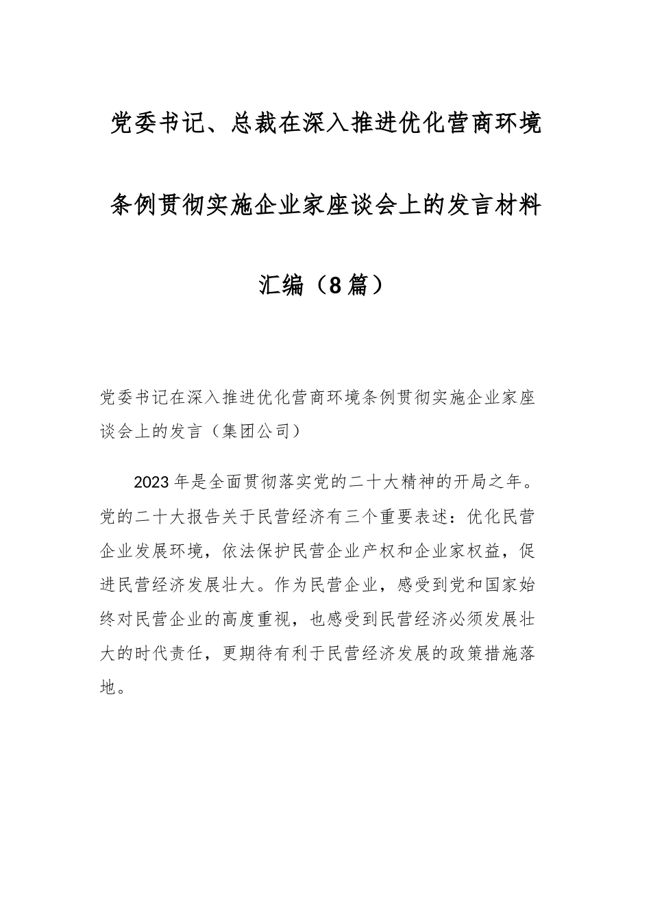 （8篇）党委书记、总裁在深入推进优化营商环境条例贯彻实施企业家座谈会上的发言材料汇编.docx_第1页
