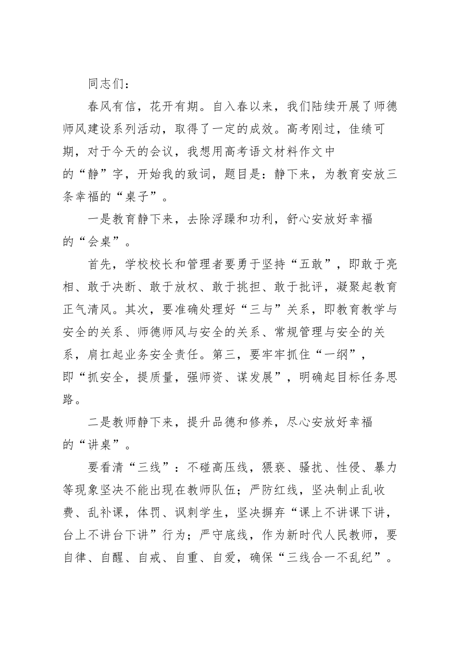 在师德师风建设推进工作上的讲话范文.docx_第2页
