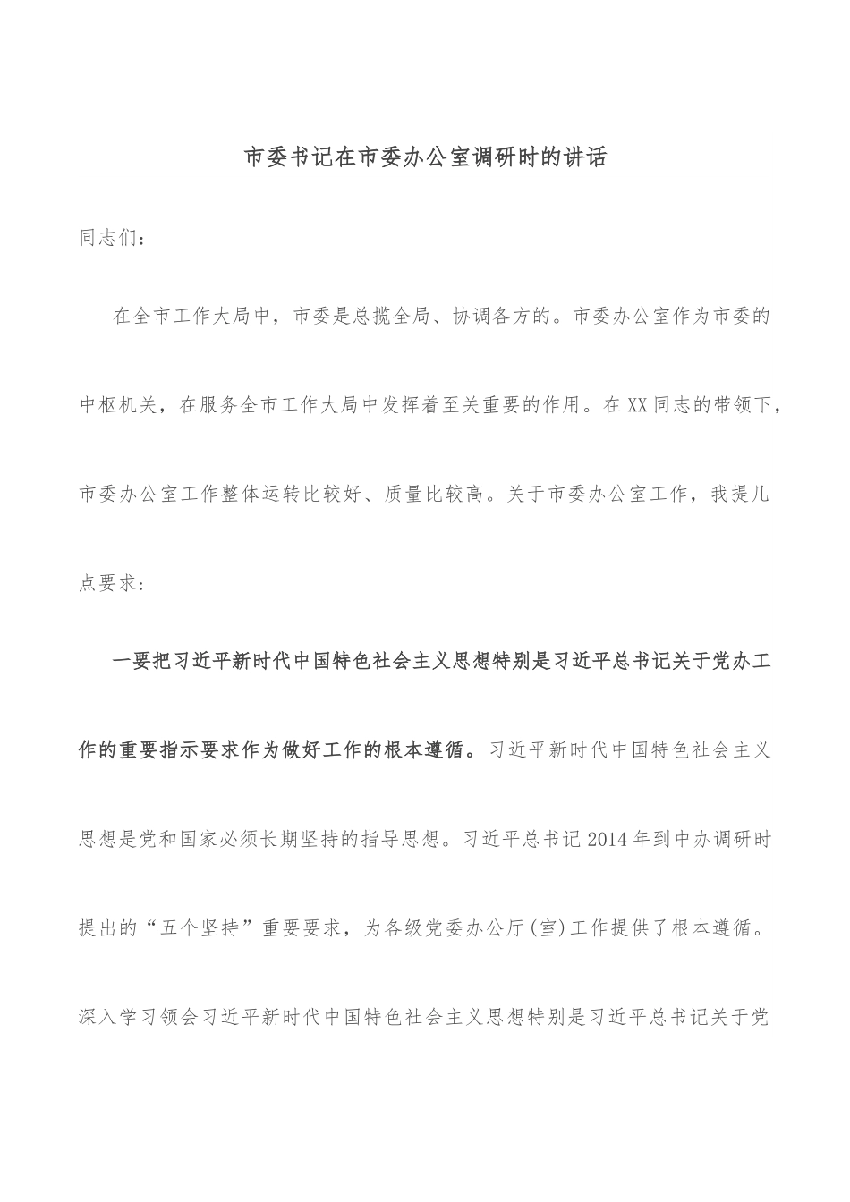市委书记在市委办公室调研时的讲话.docx_第1页