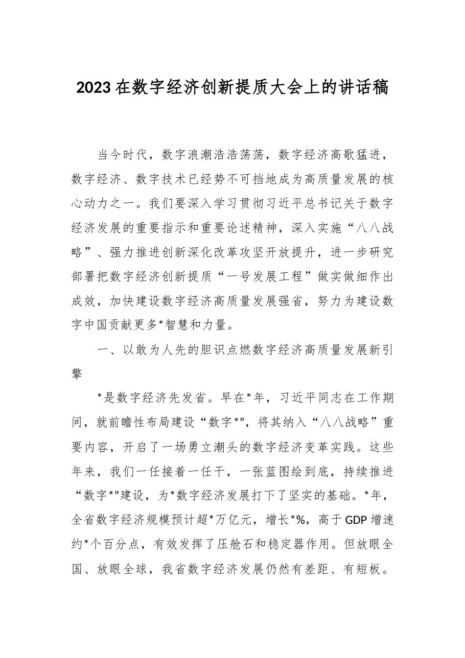 2023在数字经济创新提质大会上的讲话稿.docx_第1页