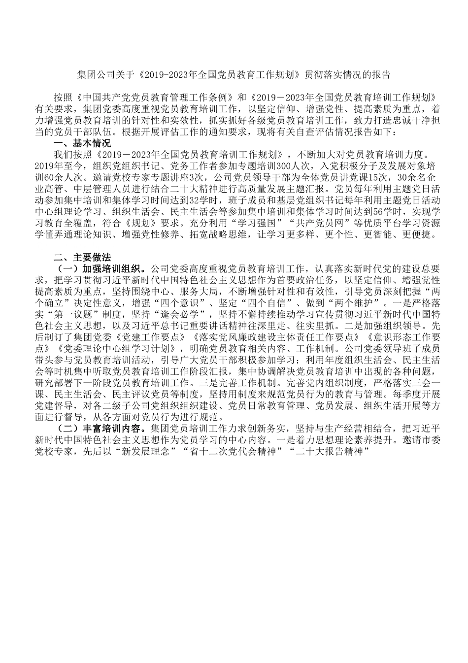 集团公司关于《2019-2023年全国党员教育工作规划》贯彻落实情况的报告.doc_第1页