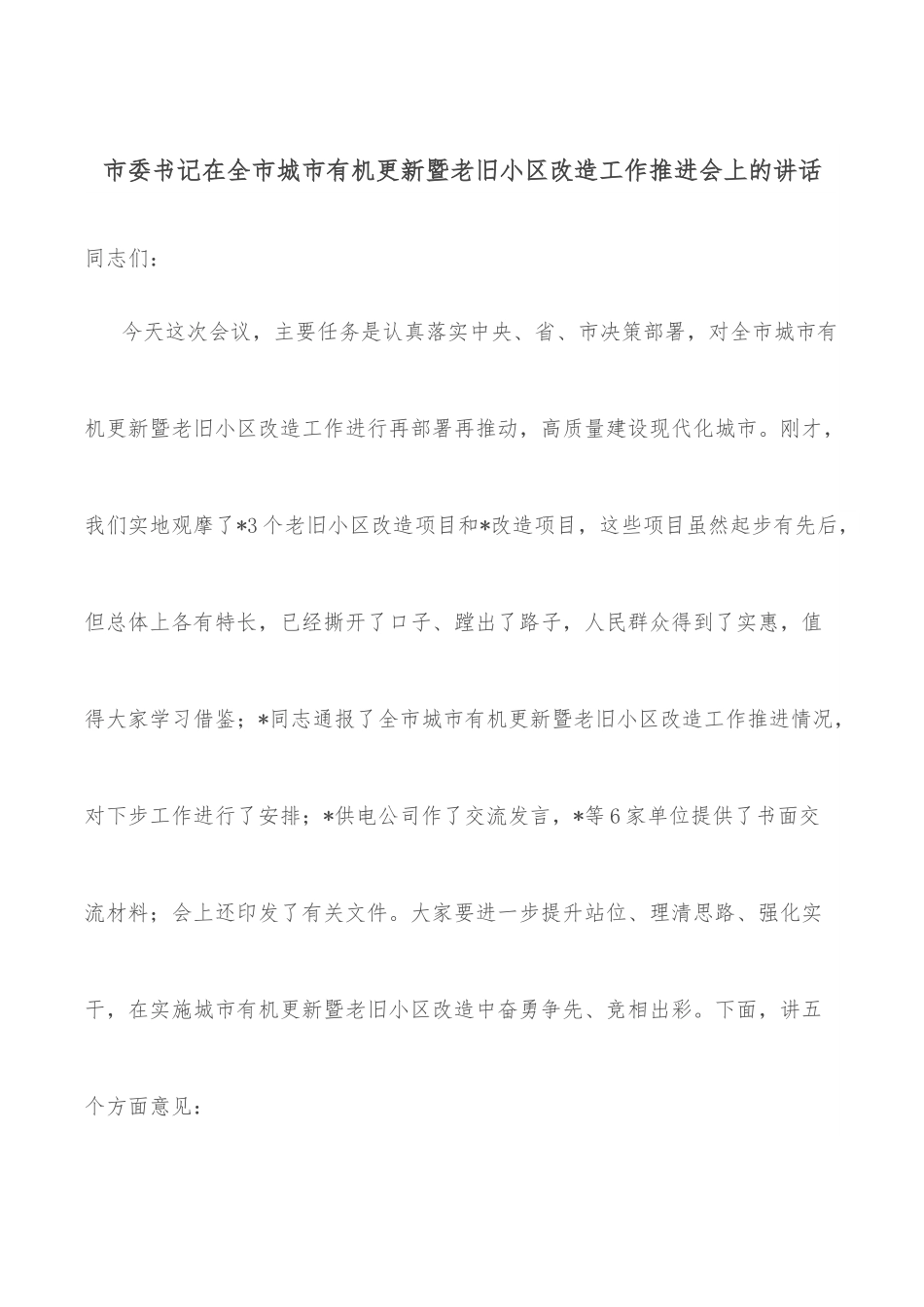 市委书记在全市城市有机更新暨老旧小区改造工作推进会上的讲话.docx_第1页