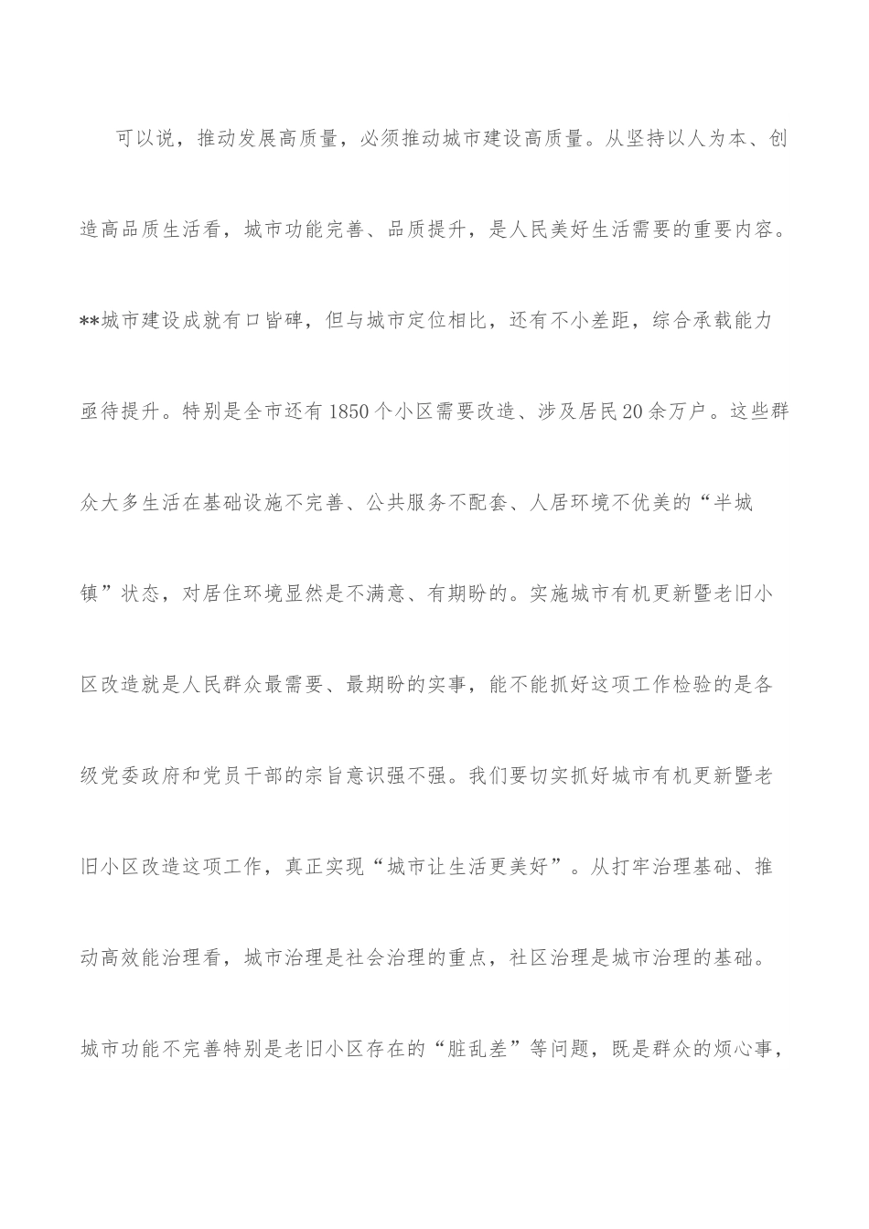 市委书记在全市城市有机更新暨老旧小区改造工作推进会上的讲话.docx_第3页