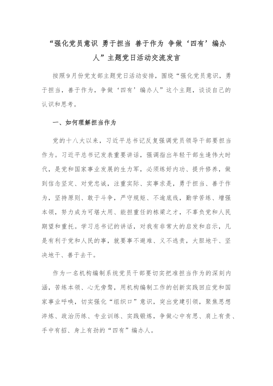 “强化党员意识 勇于担当 善于作为 争做‘四有’编办人”主题党日活动交流发言.docx_第1页