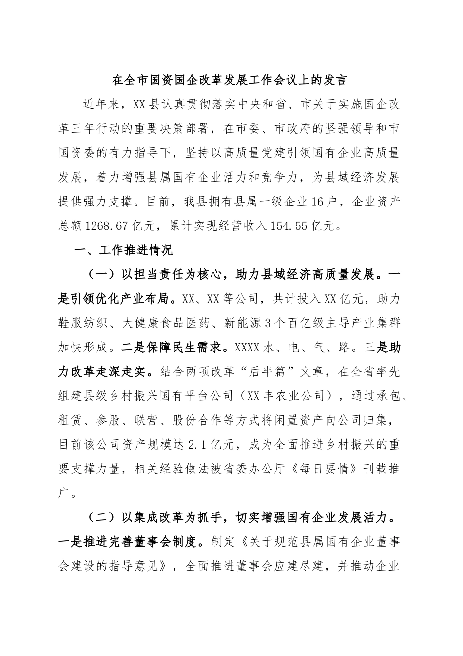 在全市国资国企改革发展工作会议上的发言.docx_第1页